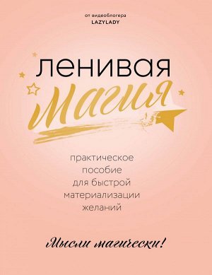 Lazy Lady Ленивая магия. Практическое пособие для быстрой материализации желаний