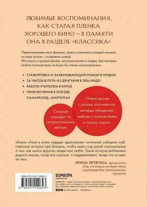 Пятницына Ю.В. Азия в моем сердце. 88 историй о силе путешествий и людях, которые оставляют свой след в душе