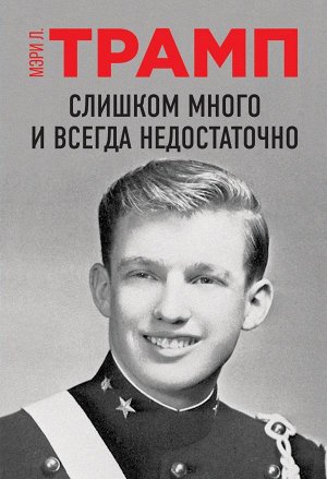 Трамп Мэри Л. Слишком много и всегда недостаточно. Правила семьи Трамп, которые сломали братьев, но сделали Дональда 45-м Президентом США