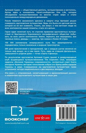 Сурин А.А. 280 дней вокруг света: история одной мечты. Том 1