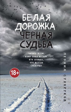 Сухоруков Л.С. Белая дорожка, черная судьба