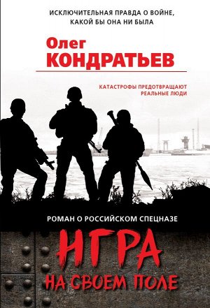 Кондратьев О.В. Игра на своем поле