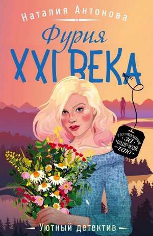 Антонова Н.Н. Фурия XXI века