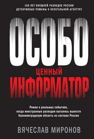 Миронов В.Н. Особо ценный информатор