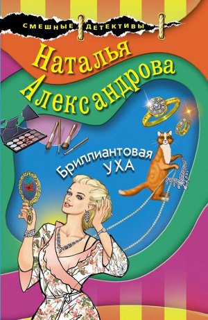 Александрова Н.Н. Бриллиантовая уха