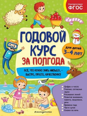 Горохова А.М. Годовой курс за полгода: для детей 3-4 лет