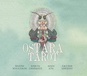 Эпплджон М., Кук И., Джиббард К. Ostara Tarot. Таро Остары (78 карт и руководство для гадания в подарочном оформлении)