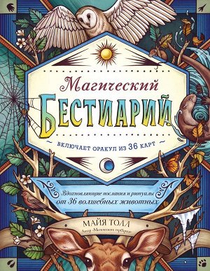 Толл М. Магический бестиарий. Вдохновляющие послания и ритуалы от 36 волшебных животных (книга-оракул и 36 карт для гадания)