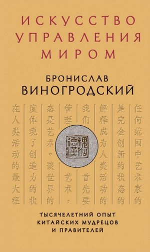 Виногродский Б.Б. Искусство управления миром