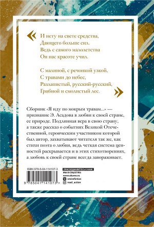 Асадов Э.А. Я иду по мокрым травам...