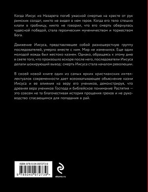 Райт Т. День, когда началась Революция. Казнь Иисуса и ее последствия