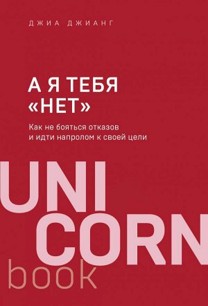 Джианг Д. А я тебя "нет". Как не бояться отказов и идти напролом к своей цели