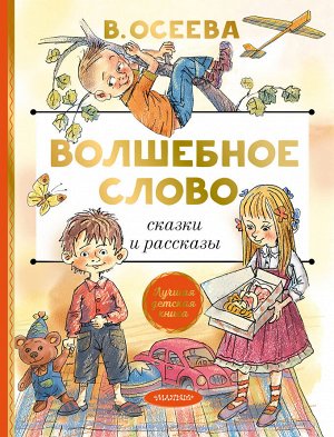 Осеева В.А. Волшебное слово. Сказки и рассказы