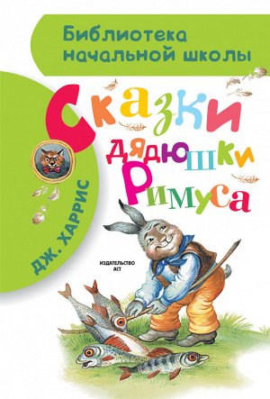 Харрис Д. Сказки дядюшки Римуса