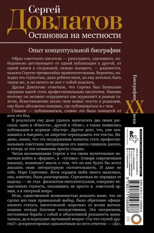 Гуреев М.А. Сергей Довлатов. Остановка на местности. Опыт концептуальной биографии