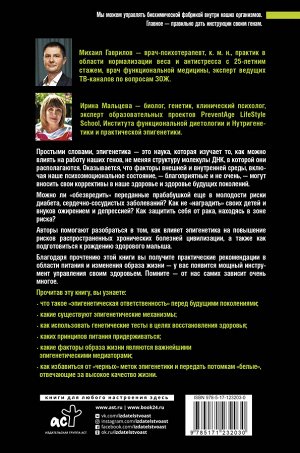 Гаврилов М.А., Мальцева И.В. Эпигенетика: управляй своими генами