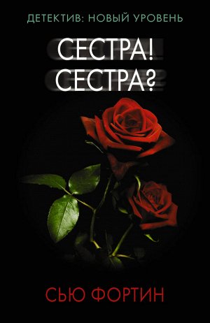 Фортин С. Сестра! Сестра?