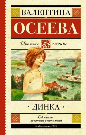 Осеева В.А. Динка