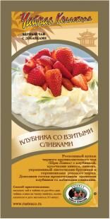 Клубника со взбитыми сливками чай 50 гр.