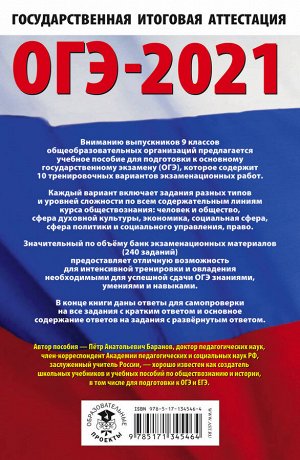 Баранов П.А. ОГЭ-2021. Обществознание (60х90/16). 10 тренировочных вариантов экзаменационных работ для подготовки к основному государственному экзамену