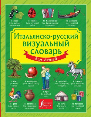 . Итальянско-русский визуальный словарь для детей