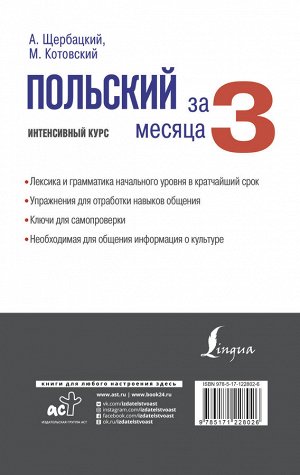 Щербацкий А., Котовский М. Польский за 3 месяца. Интенсивный курс