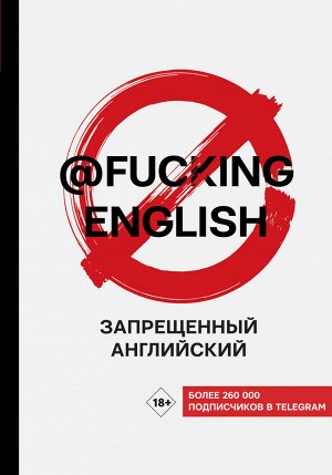 Коншин М.Н. Запрещенный английский @fuckingenglish