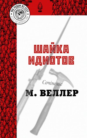 Веллер М.И. Шайка идиотов