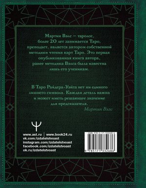 Вэлс Мартин Таро Уэйта. Глубинная символика карт. Самое подробное описание