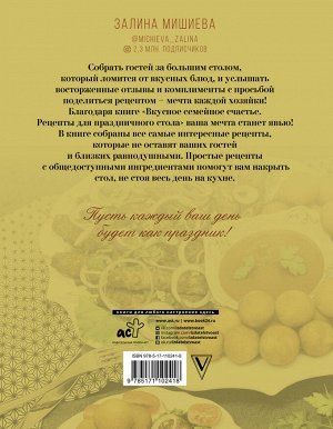 Мишиева Залина Вкусное семейное счастье. Рецепты для праздничного стола