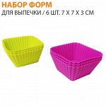 Набор силиконовых форм для выпечки Cookstyle &quot;Квадратные&quot; / 6 шт. 7 x 7 x 3 см
