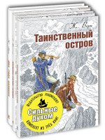 Верн Ж., Буссенар Л. СИЛЬНЫЕ ДУХОМ. Тематический набор из трёх книг