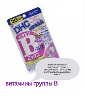 DHC витамины B-mix (20 дней)