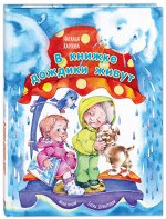 978-5-91921-887-6 Карпова Н. В. В книжке дождики живут