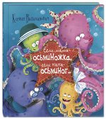 Валаханович К.Л. Если мама – осьминожка, если папа – осьминог...