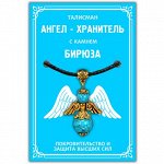 AH001-G Талисман &quot;Ангел-хранитель&quot; с камнем бирюза (синт.) 3,5см