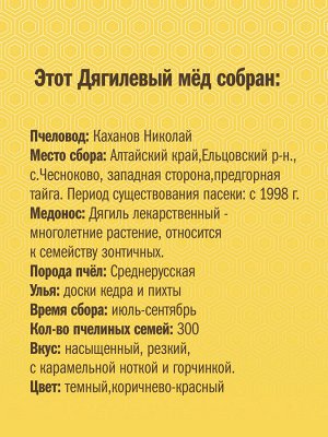 Мёд Жизненная сила дягилевый алтайский в восковой Био банке