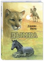 Виль Д. Дымка. Конь ковбоя