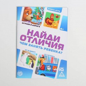 ЛАС ИГРАС Набор развивающих книг-игр «Чем занять ребёнка?», из 4 книг, 4+