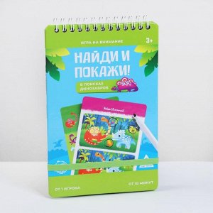 Развивающая игра «Найди и покажи! В поисках динозавров» с маркером, 3+