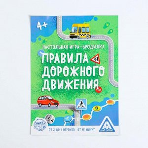 Настольная игра-бродилка «Правила дорожного движения», 4+