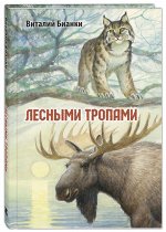 Бианки В.В. Лесными тропами : повести