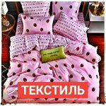 Текстиль. Спальные комплекты, кухонные наборы