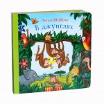 Аксель Шеффлер В джунглях (книжка-игрушка)                    НОВИНКА