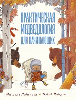 Мишель Робинсон и Дэвид Робертс Практическая медведология для начинающих