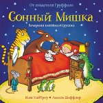 Иан Уайброу и Аксель Шеффлер Сонный мишка (книжка-игрушка)**