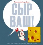 Алексис Дикон и Вивьен Шварц Сыр ваш!
