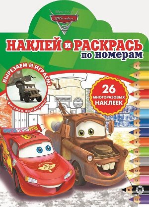 Раскраска Издательский дом Лев Наклей и раскрась по номерам Тачки 2. N НРПН 2012.3