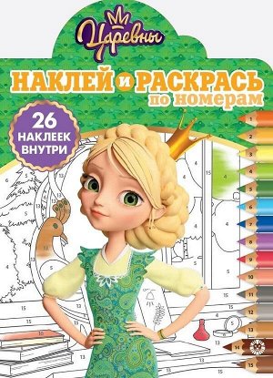 5966-5 Раскраска Издательский дом Лев Наклей и раскрась! Царевны N НРПН 1908