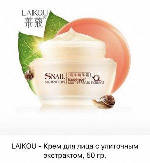 LAIKOU Крем для лица с экстрактом улитки 50гр